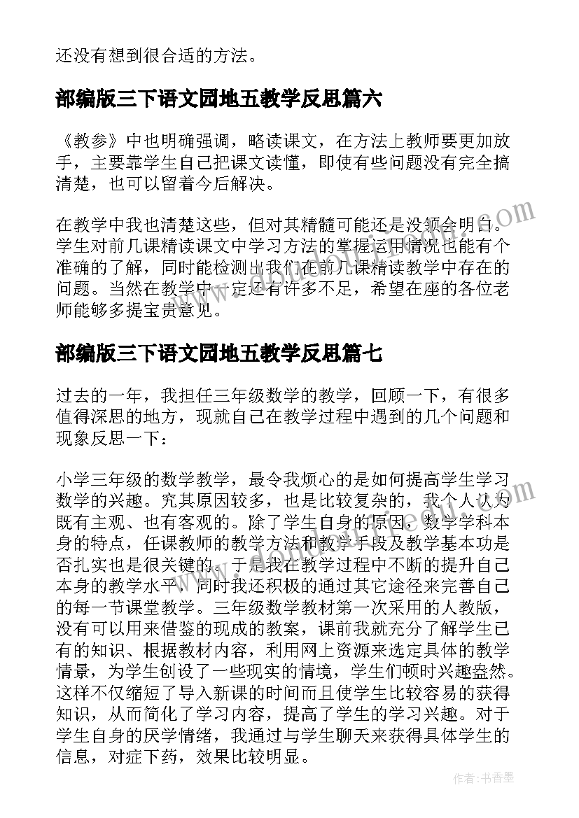 最新部编版三下语文园地五教学反思(优秀10篇)