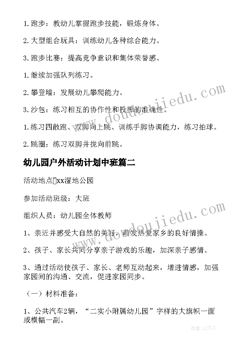 2023年幼儿园户外活动计划中班(通用7篇)