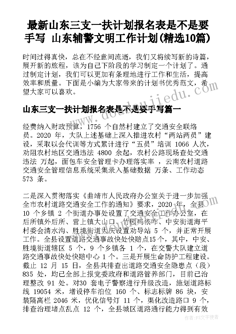 最新山东三支一扶计划报名表是不是要手写 山东辅警文明工作计划(精选10篇)