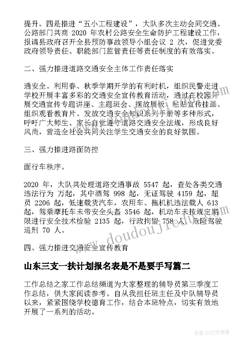 最新山东三支一扶计划报名表是不是要手写 山东辅警文明工作计划(精选10篇)