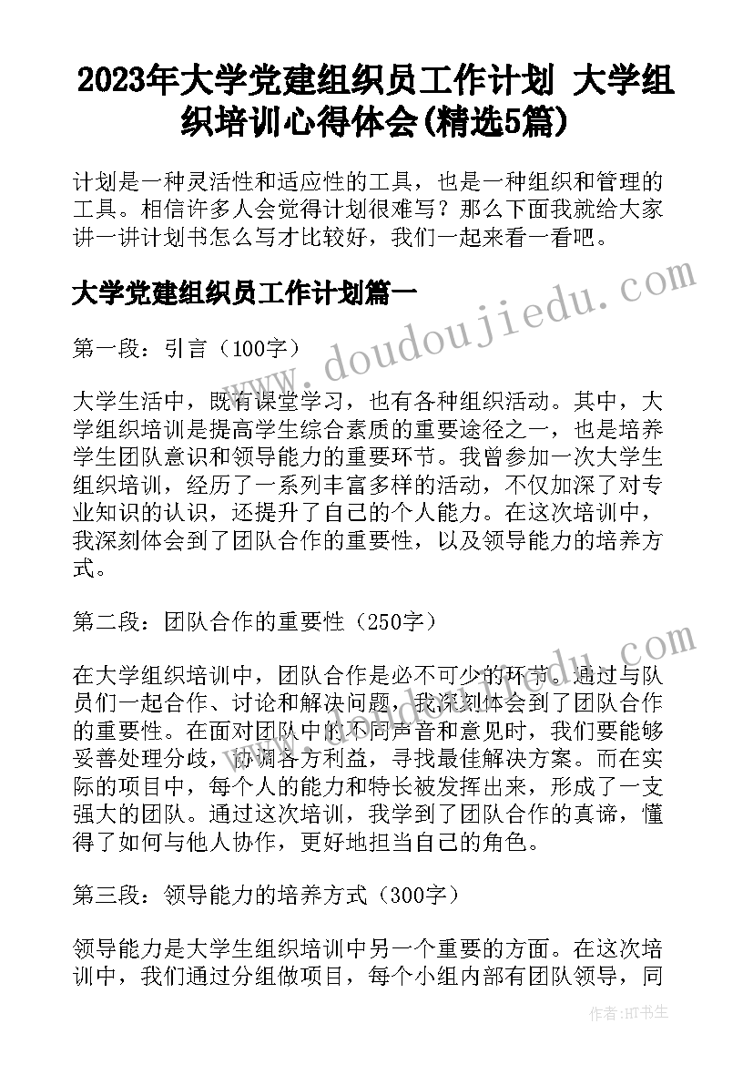 2023年大学党建组织员工作计划 大学组织培训心得体会(精选5篇)