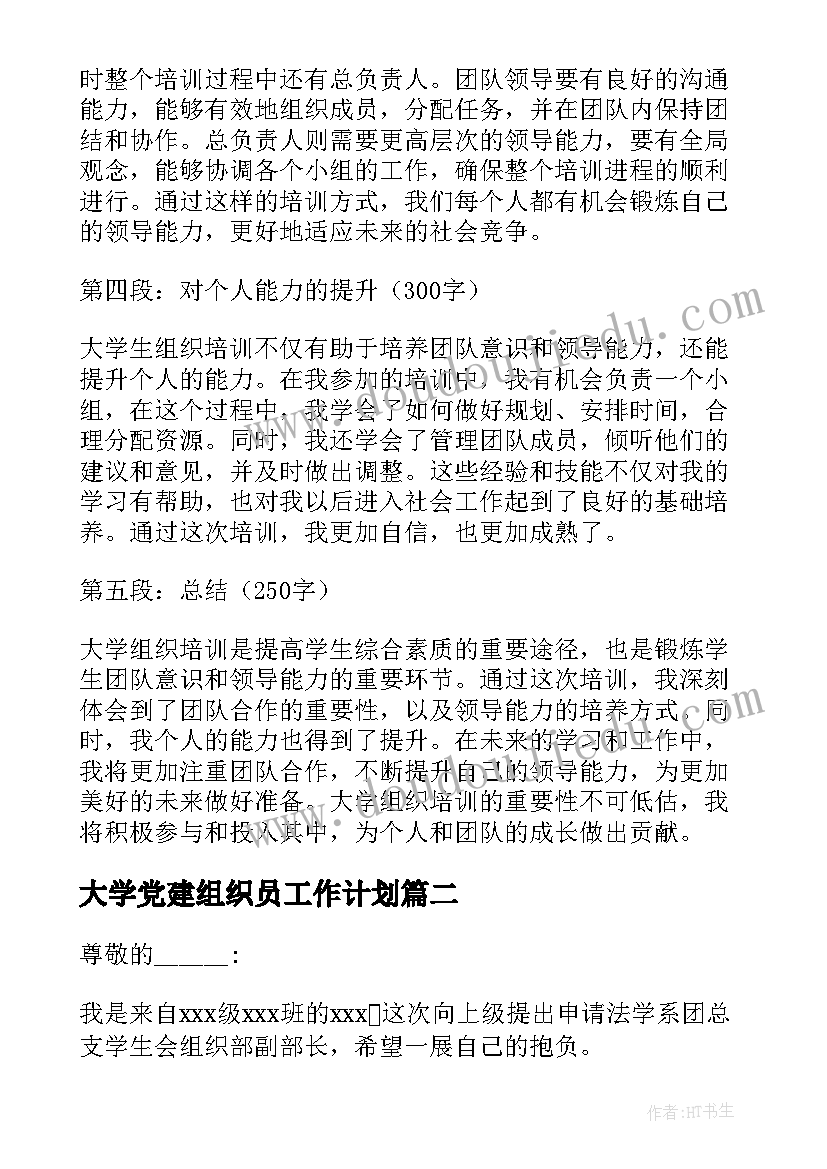 2023年大学党建组织员工作计划 大学组织培训心得体会(精选5篇)