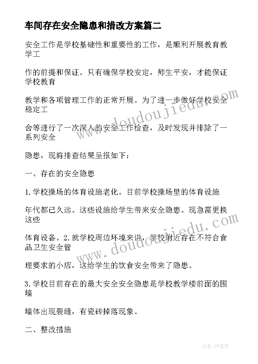 2023年车间存在安全隐患和措改方案(汇总6篇)