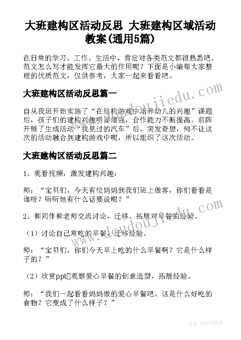 大班建构区活动反思 大班建构区域活动教案(通用5篇)