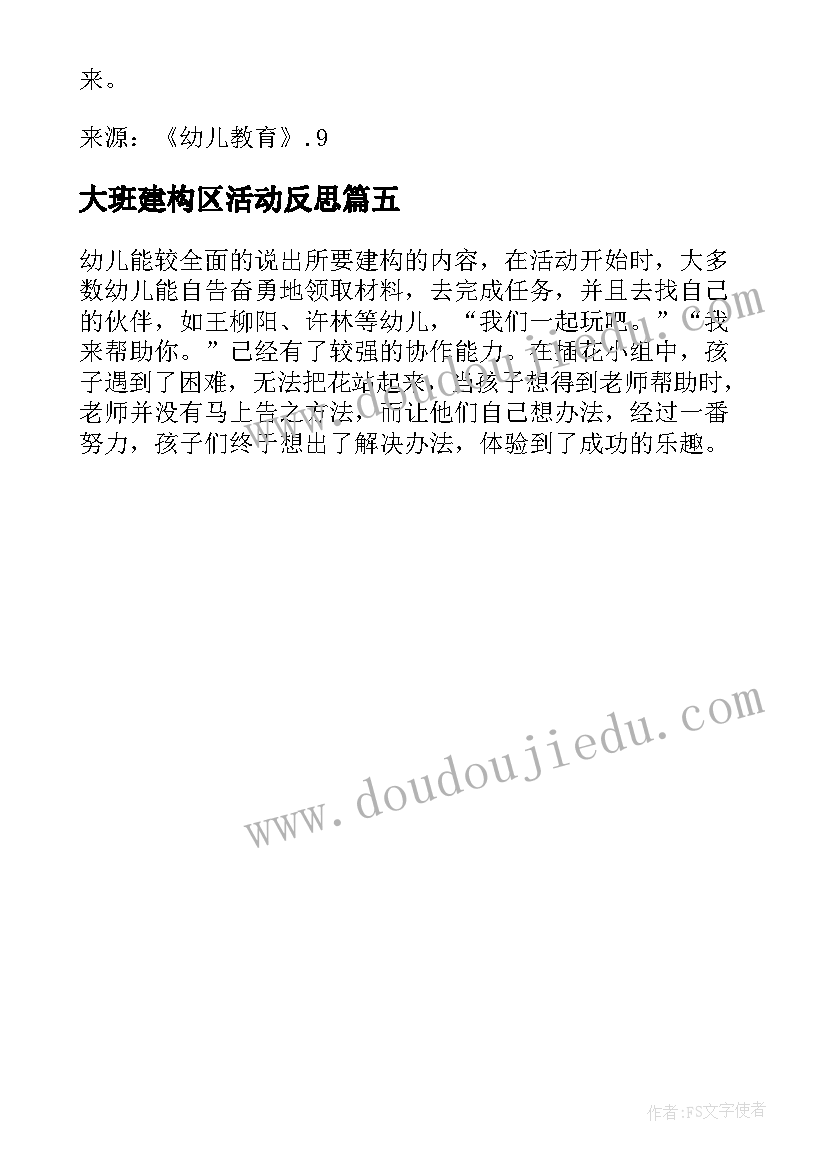 大班建构区活动反思 大班建构区域活动教案(通用5篇)