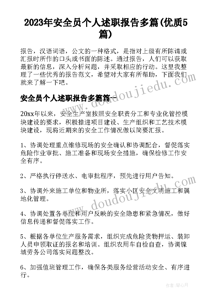 2023年安全员个人述职报告多篇(优质5篇)