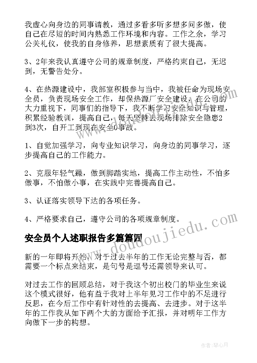 2023年安全员个人述职报告多篇(优质5篇)