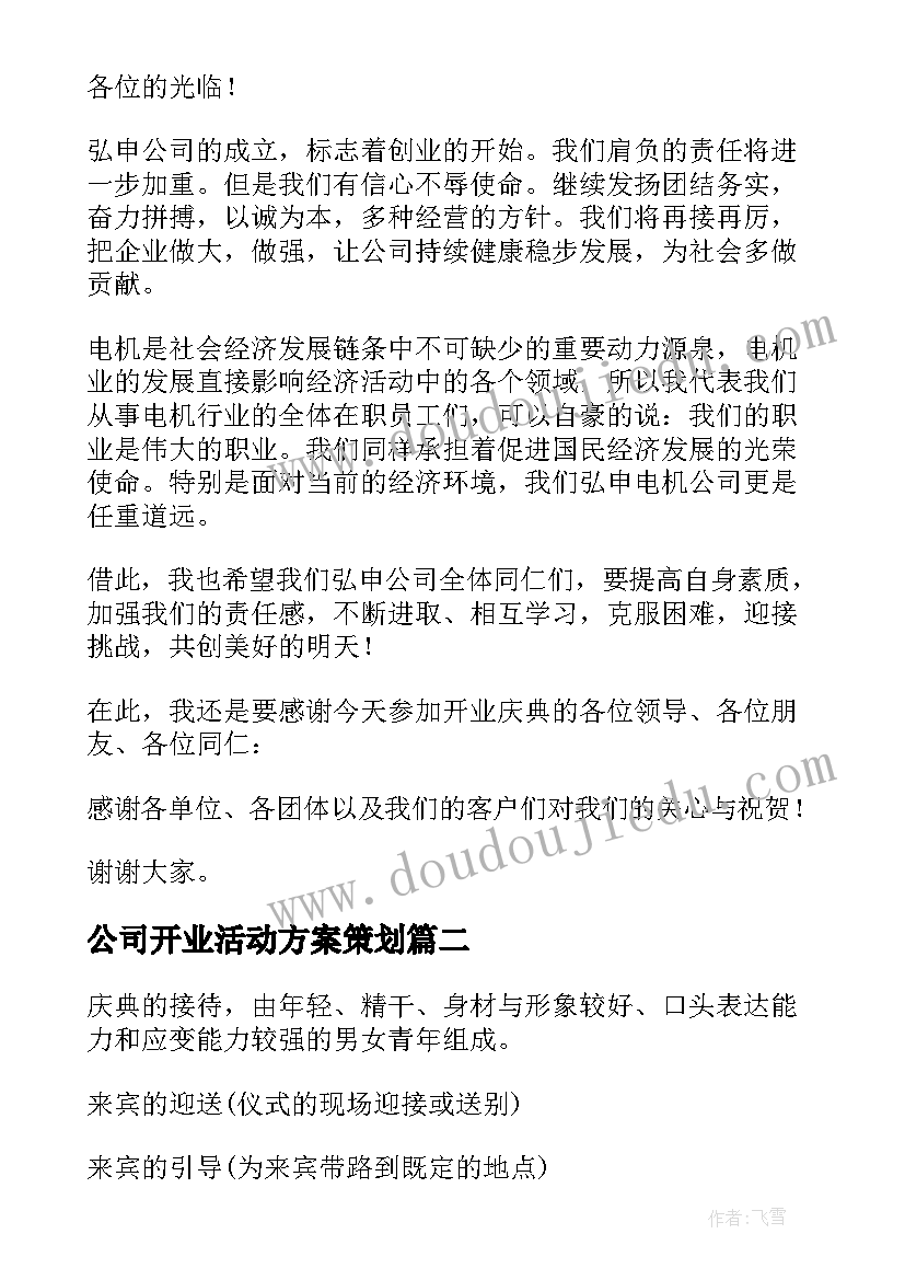 2023年公司开业活动方案策划(优质5篇)