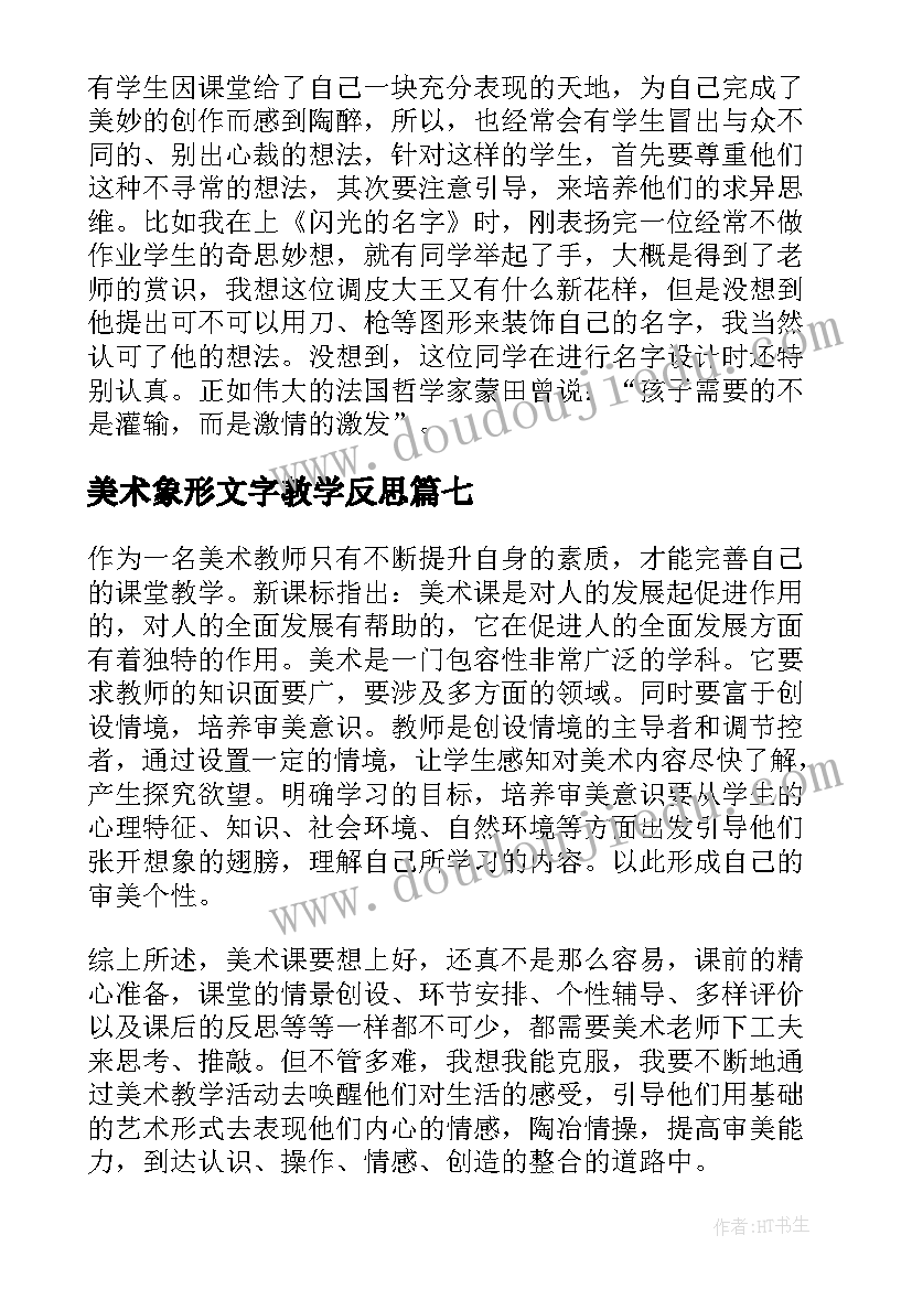 美术象形文字教学反思(汇总9篇)