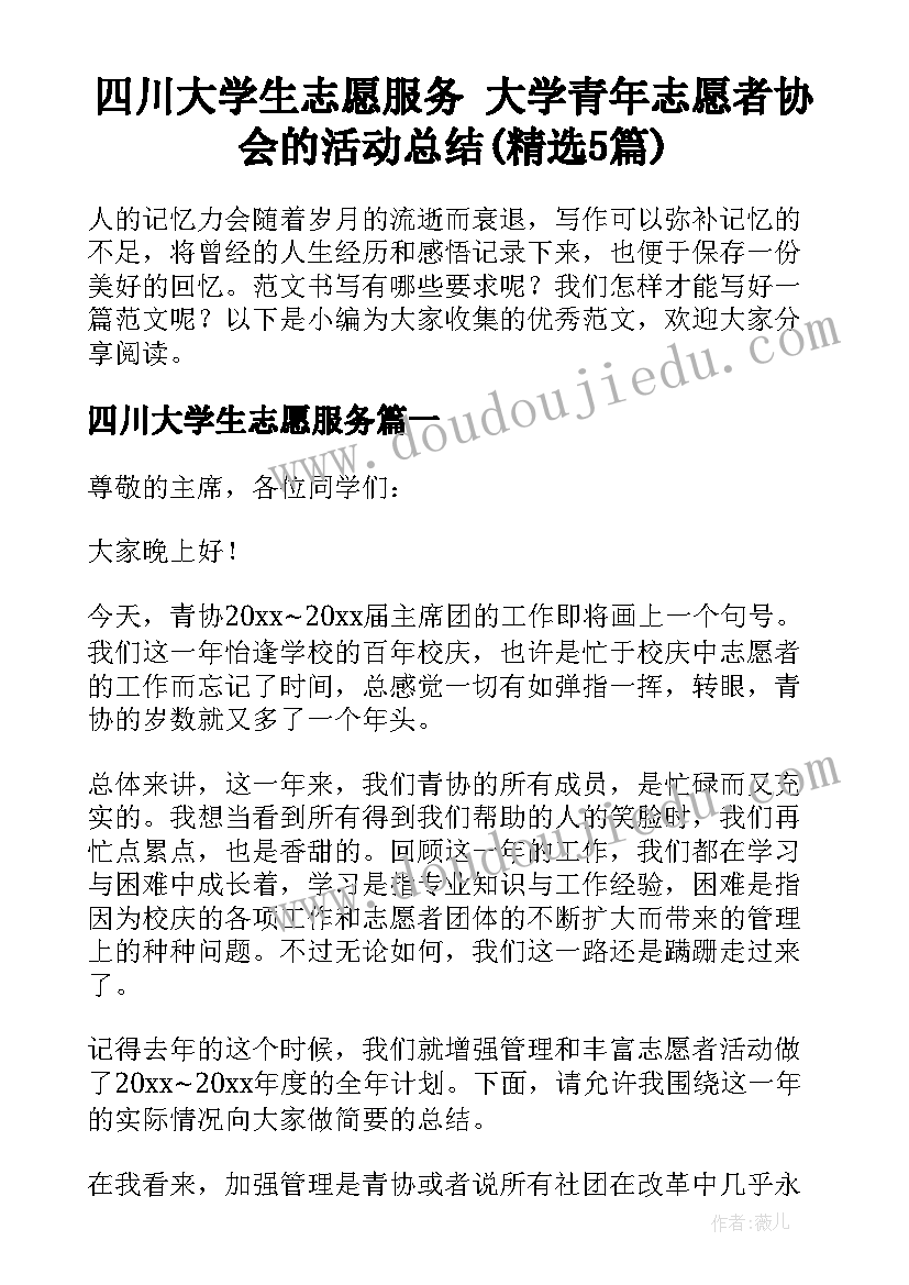 四川大学生志愿服务 大学青年志愿者协会的活动总结(精选5篇)