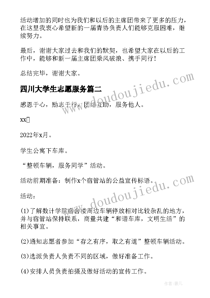 四川大学生志愿服务 大学青年志愿者协会的活动总结(精选5篇)