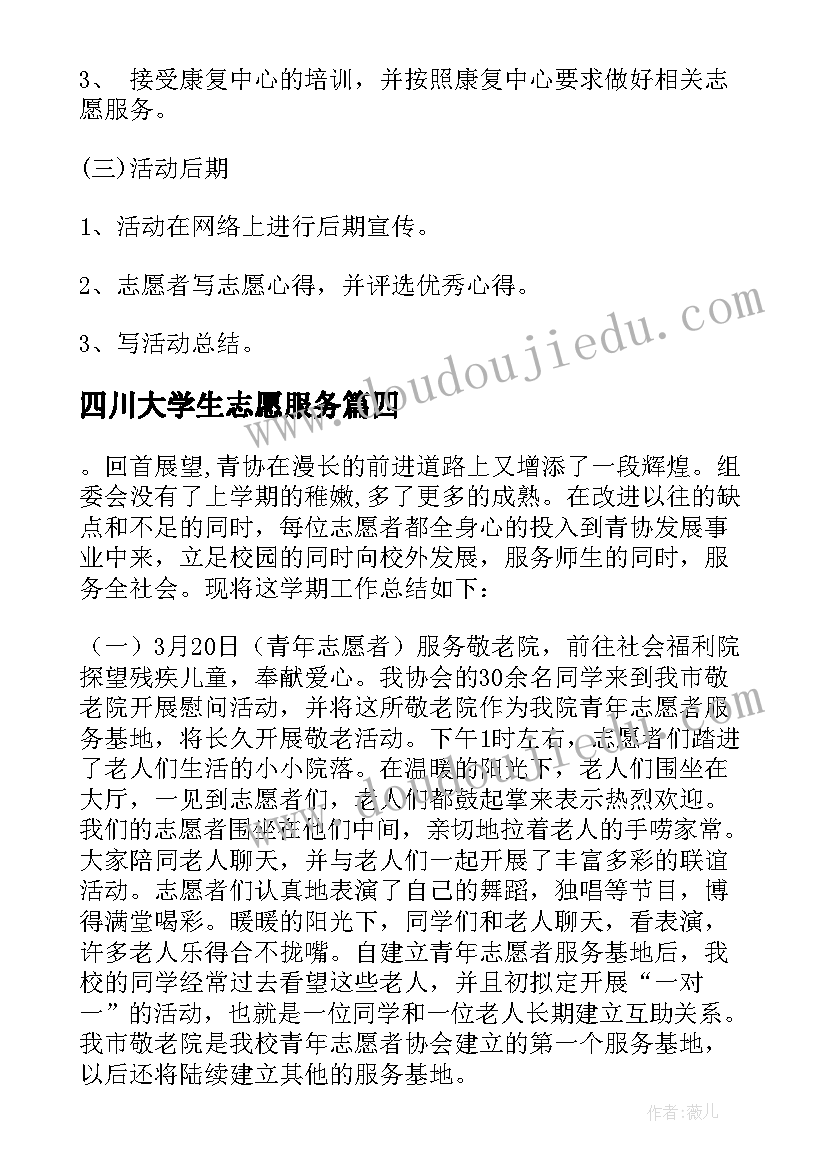 四川大学生志愿服务 大学青年志愿者协会的活动总结(精选5篇)