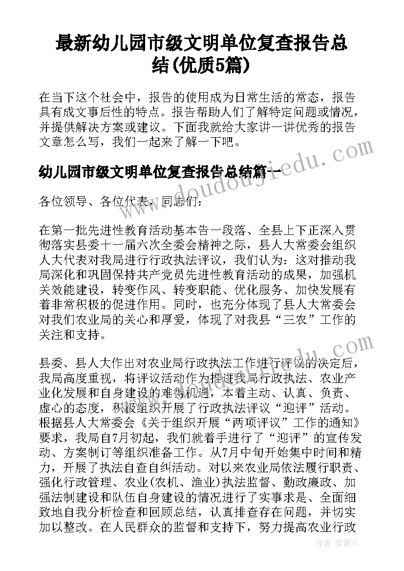 最新幼儿园市级文明单位复查报告总结(优质5篇)