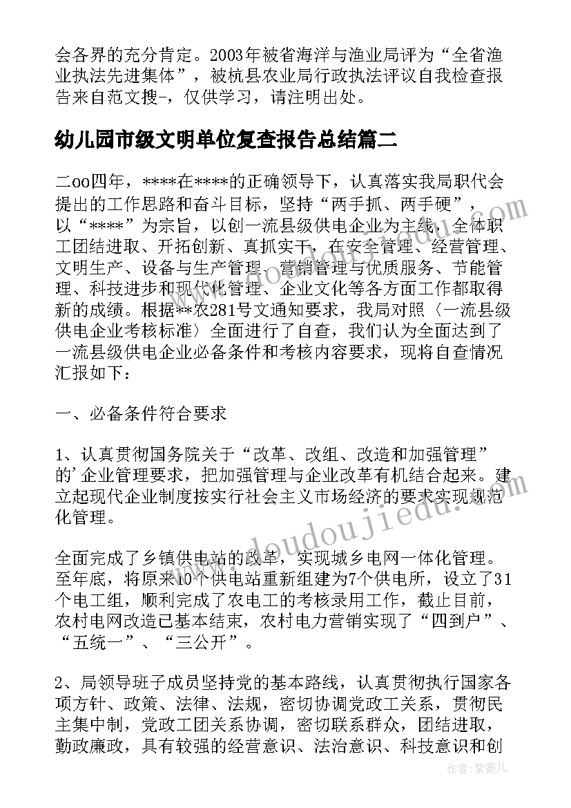 最新幼儿园市级文明单位复查报告总结(优质5篇)