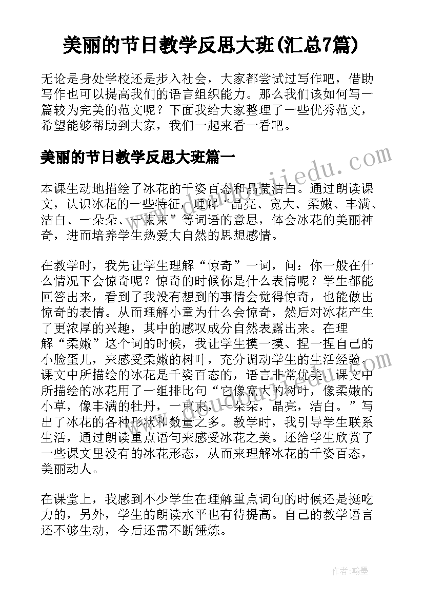 美丽的节日教学反思大班(汇总7篇)