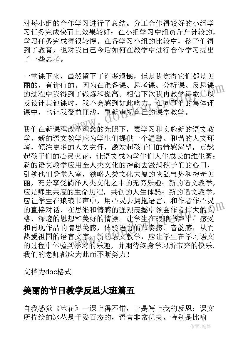 美丽的节日教学反思大班(汇总7篇)