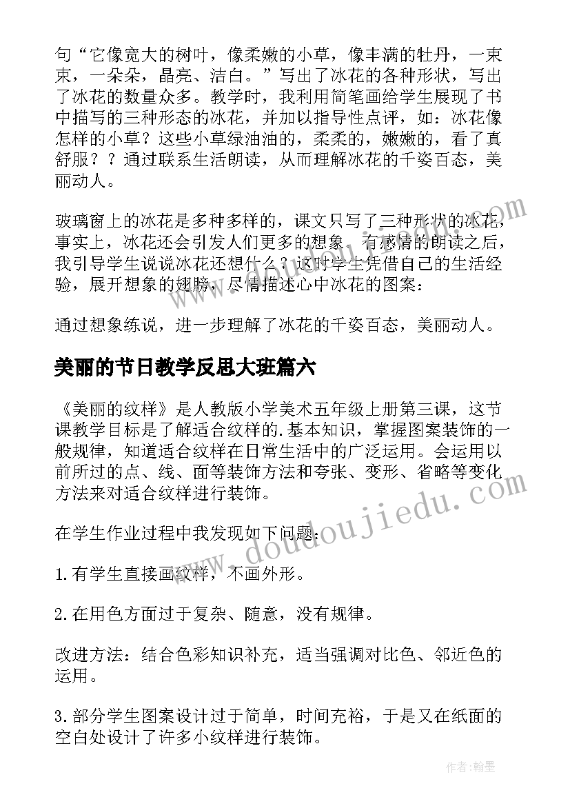 美丽的节日教学反思大班(汇总7篇)