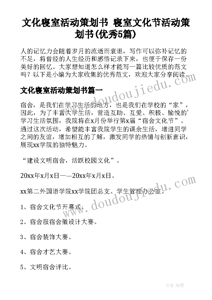 文化寝室活动策划书 寝室文化节活动策划书(优秀5篇)