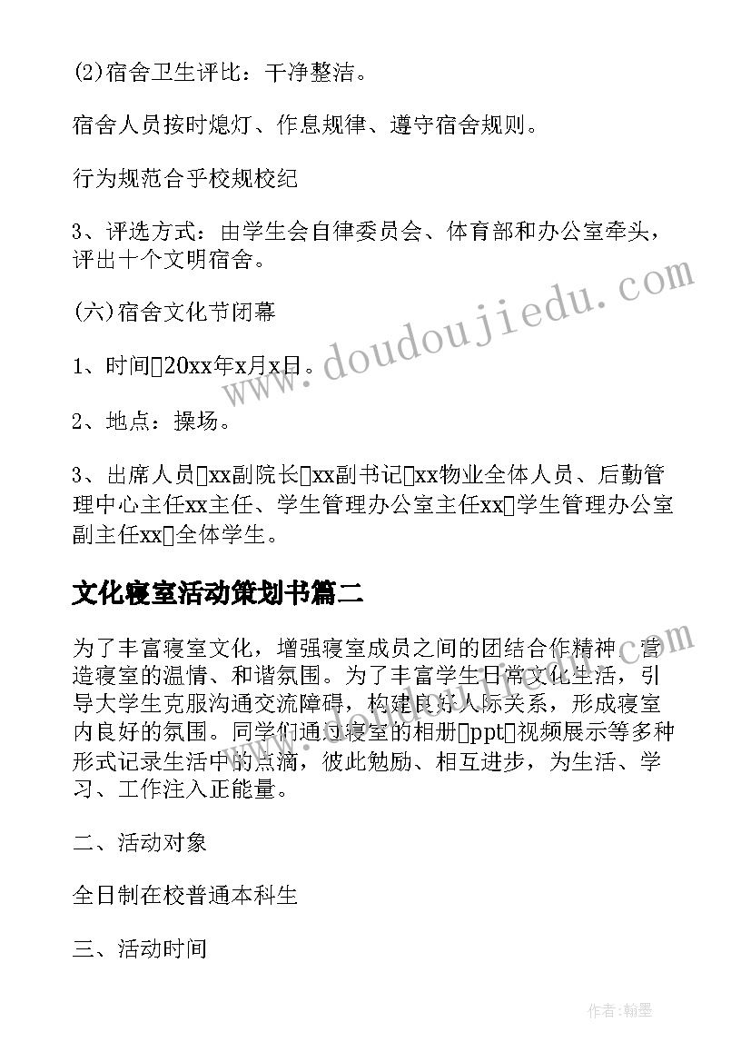 文化寝室活动策划书 寝室文化节活动策划书(优秀5篇)