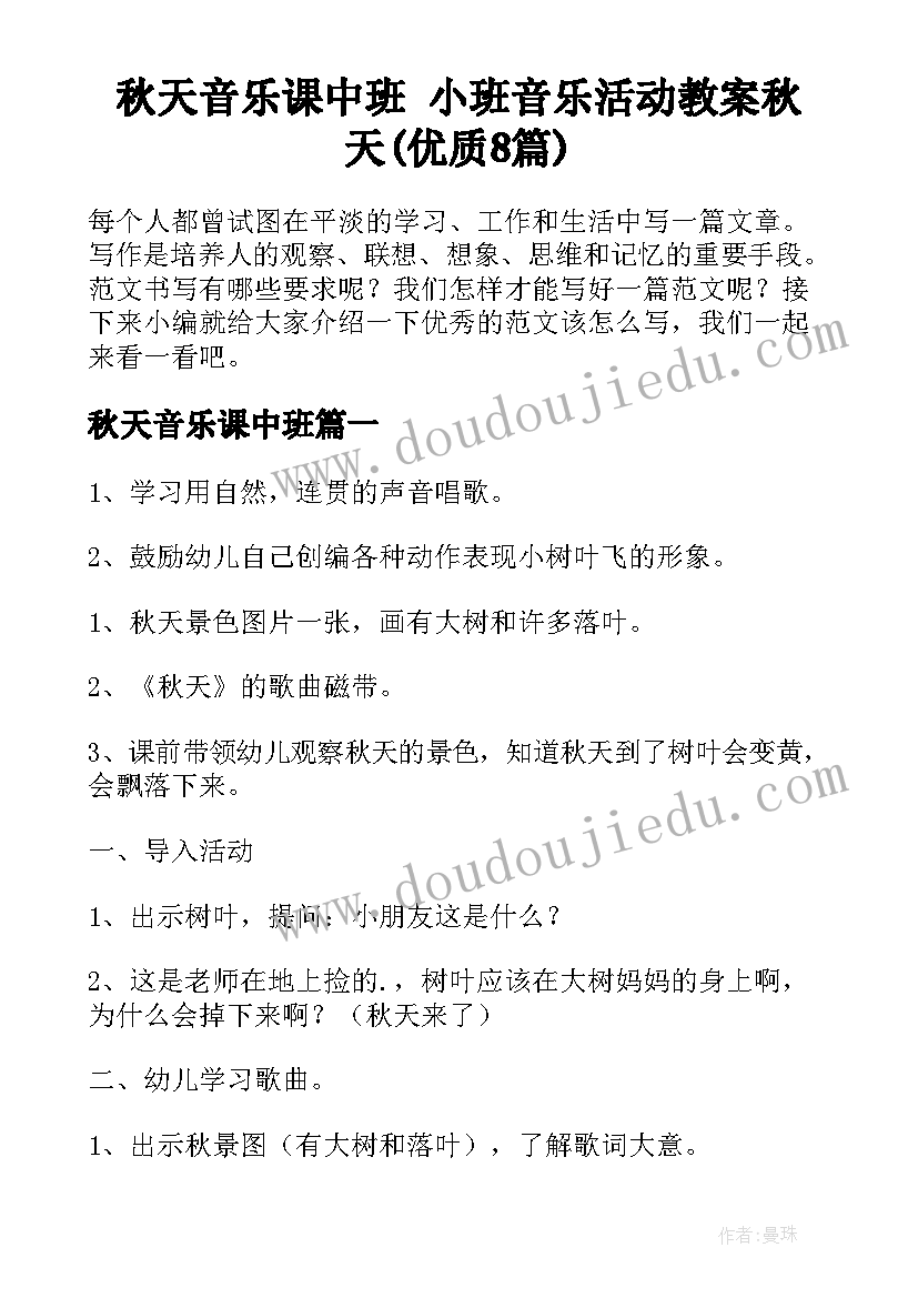 秋天音乐课中班 小班音乐活动教案秋天(优质8篇)