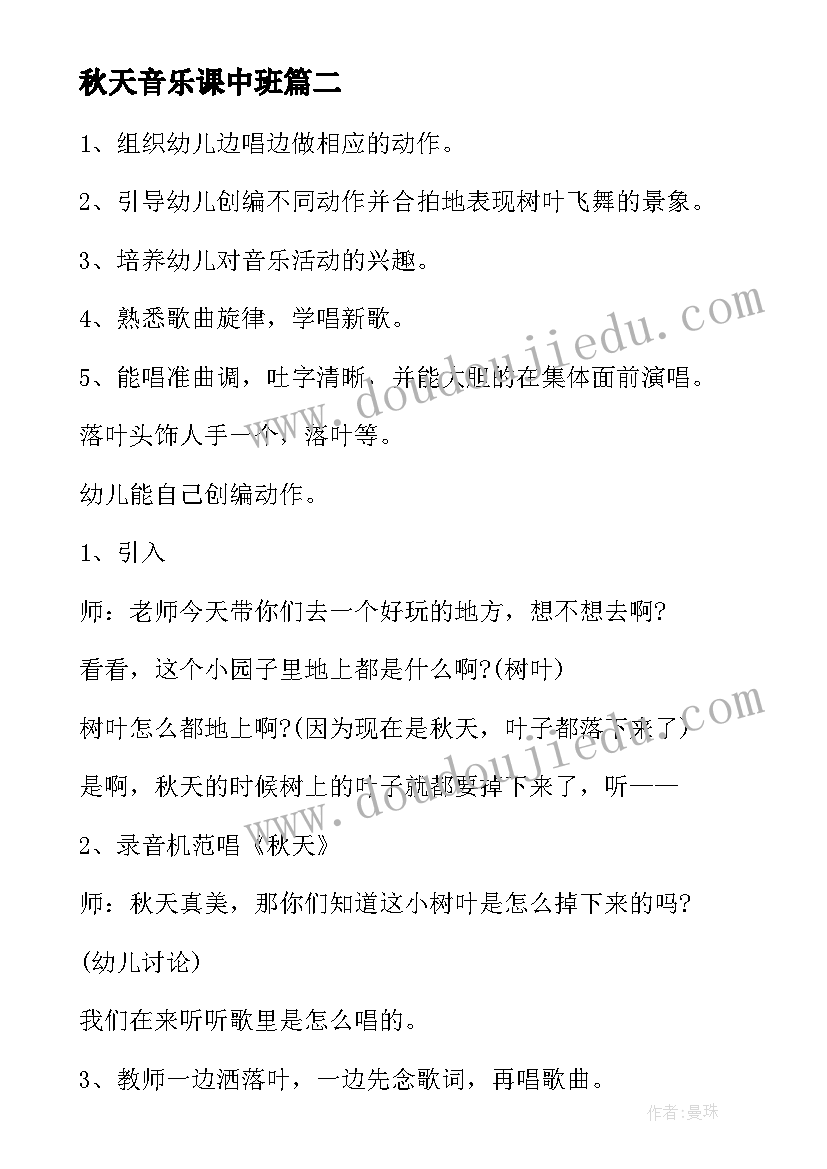 秋天音乐课中班 小班音乐活动教案秋天(优质8篇)