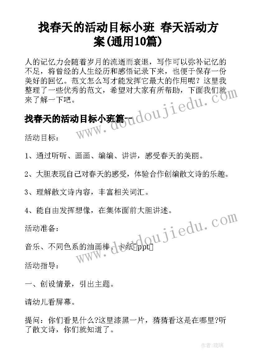 找春天的活动目标小班 春天活动方案(通用10篇)