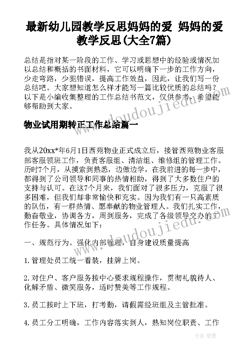 最新幼儿园教学反思妈妈的爱 妈妈的爱教学反思(大全7篇)