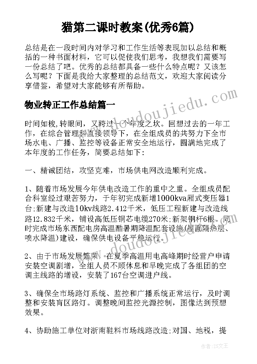 猫第二课时教案(优秀6篇)