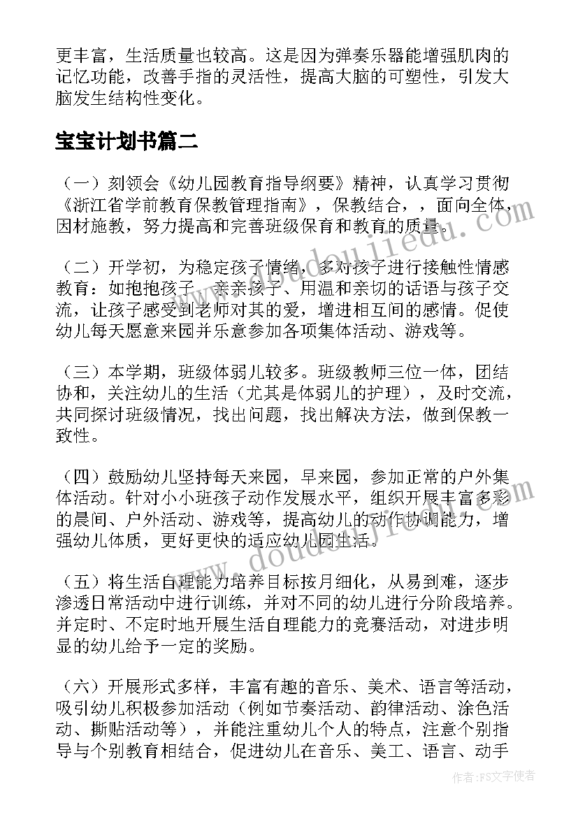 最新宝宝计划书 到岁宝宝读书的计划(汇总9篇)