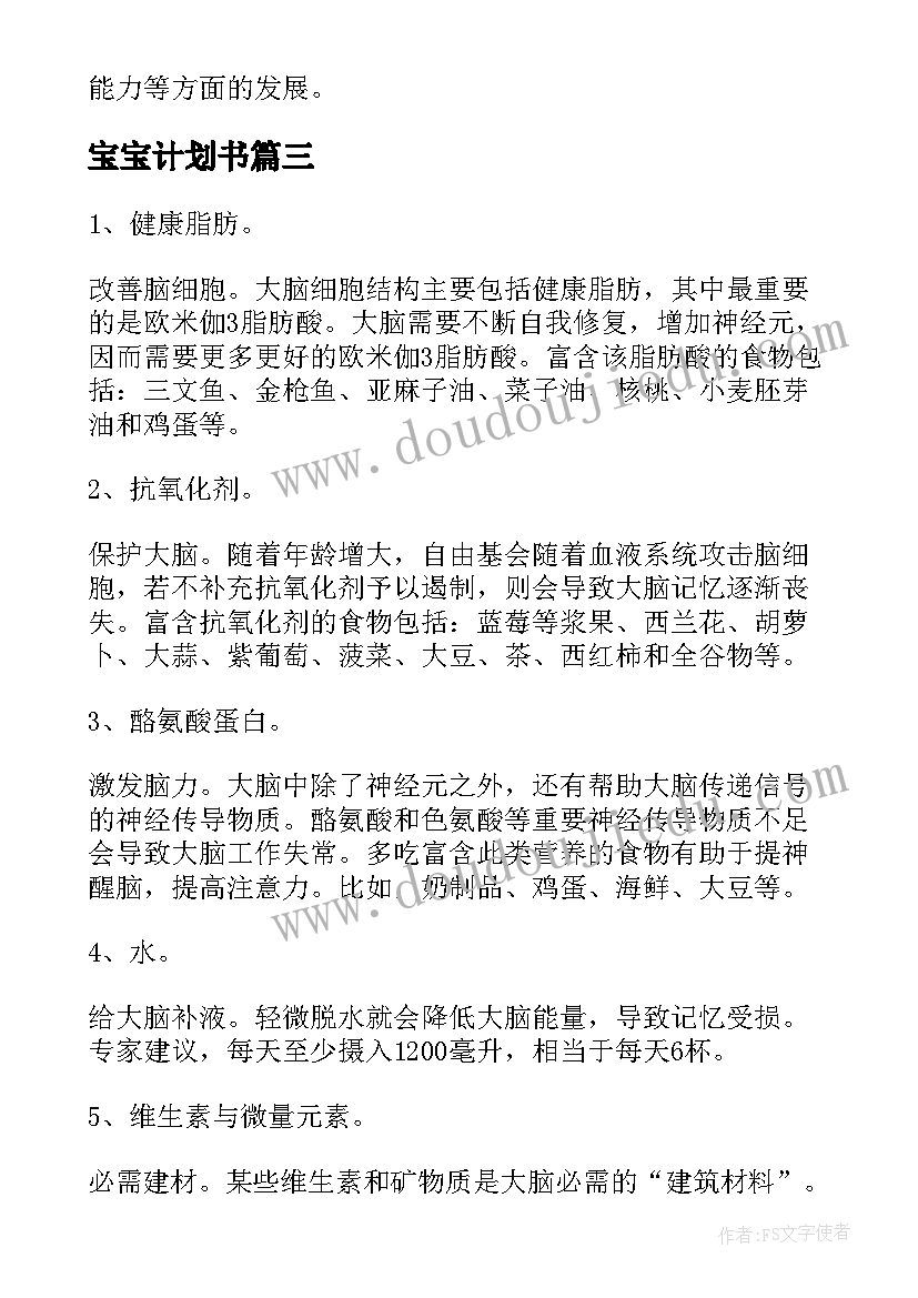 最新宝宝计划书 到岁宝宝读书的计划(汇总9篇)