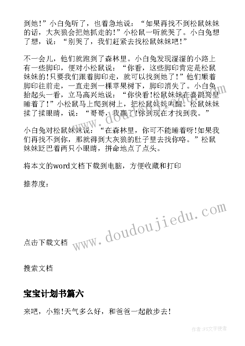 最新宝宝计划书 到岁宝宝读书的计划(汇总9篇)