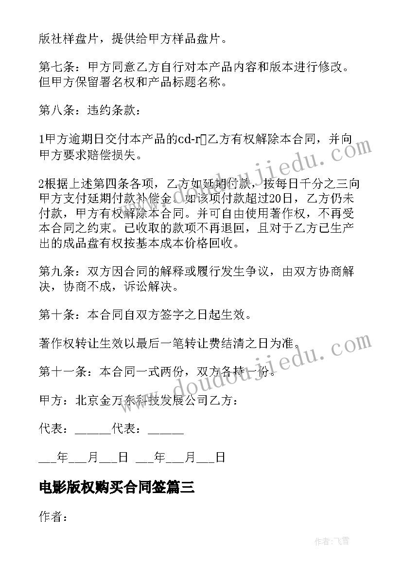 电影版权购买合同签(模板5篇)