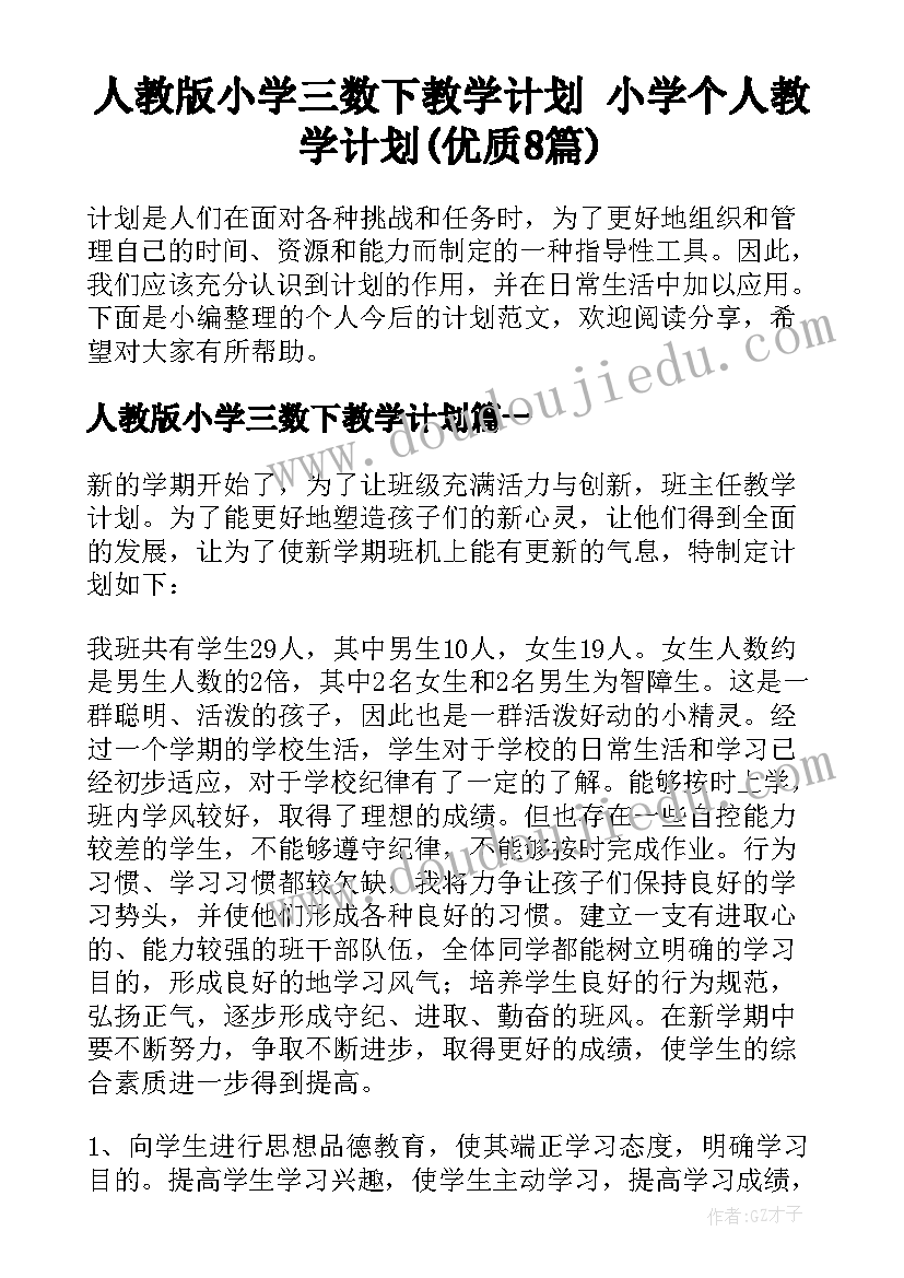 人教版小学三数下教学计划 小学个人教学计划(优质8篇)