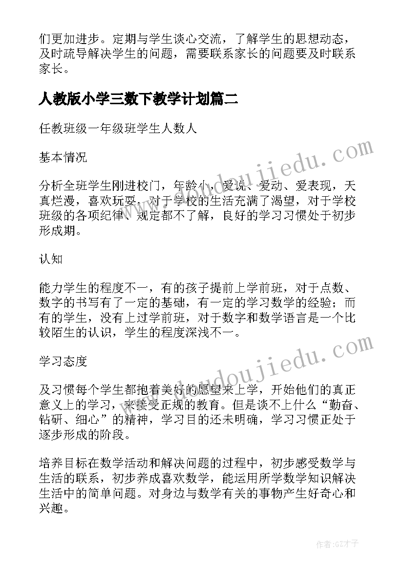 人教版小学三数下教学计划 小学个人教学计划(优质8篇)