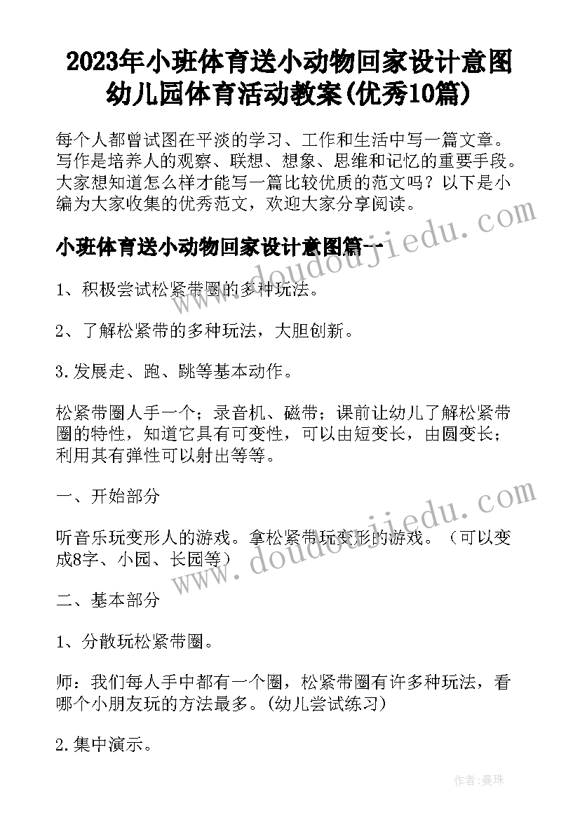 2023年小班体育送小动物回家设计意图 幼儿园体育活动教案(优秀10篇)