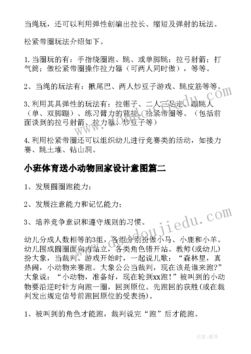 2023年小班体育送小动物回家设计意图 幼儿园体育活动教案(优秀10篇)