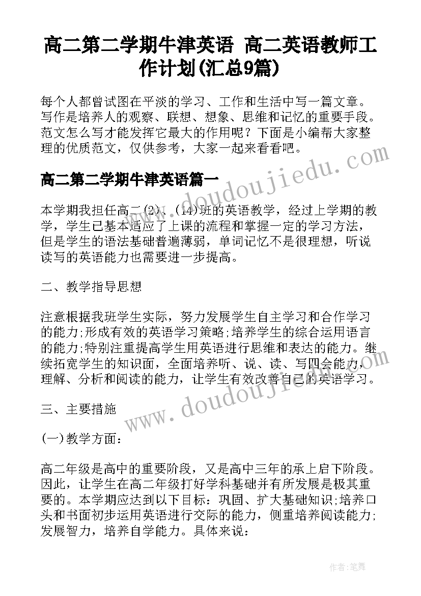 高二第二学期牛津英语 高二英语教师工作计划(汇总9篇)