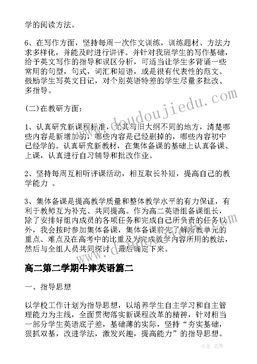 高二第二学期牛津英语 高二英语教师工作计划(汇总9篇)