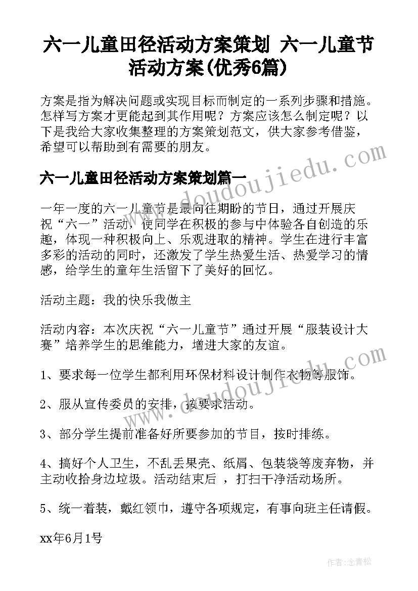 六一儿童田径活动方案策划 六一儿童节活动方案(优秀6篇)