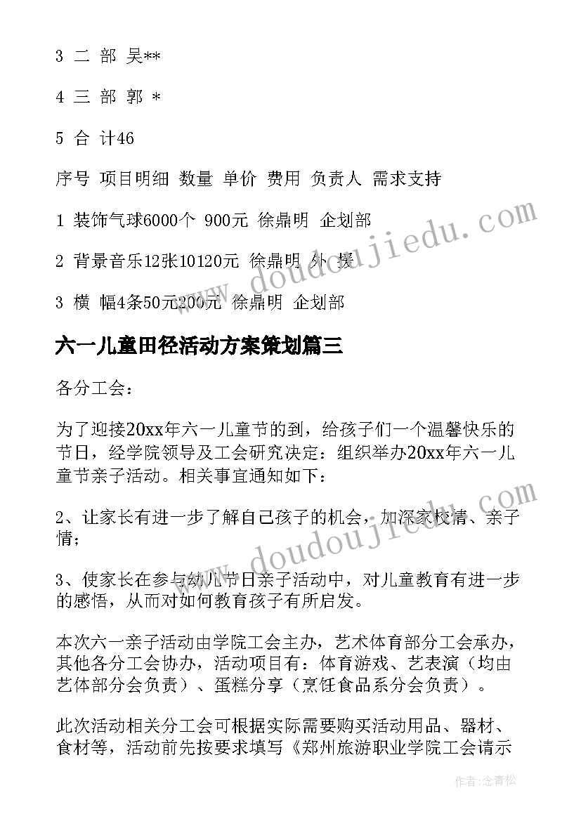 六一儿童田径活动方案策划 六一儿童节活动方案(优秀6篇)