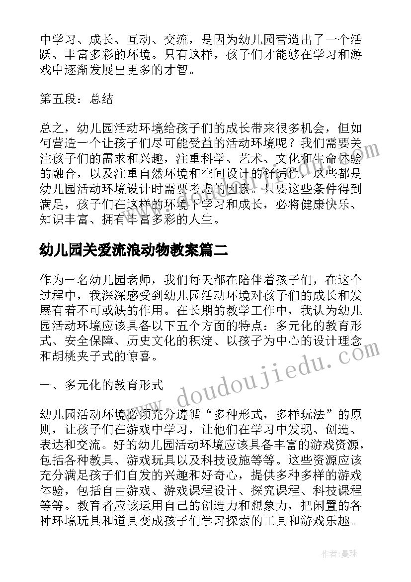 最新幼儿园关爱流浪动物教案(通用10篇)