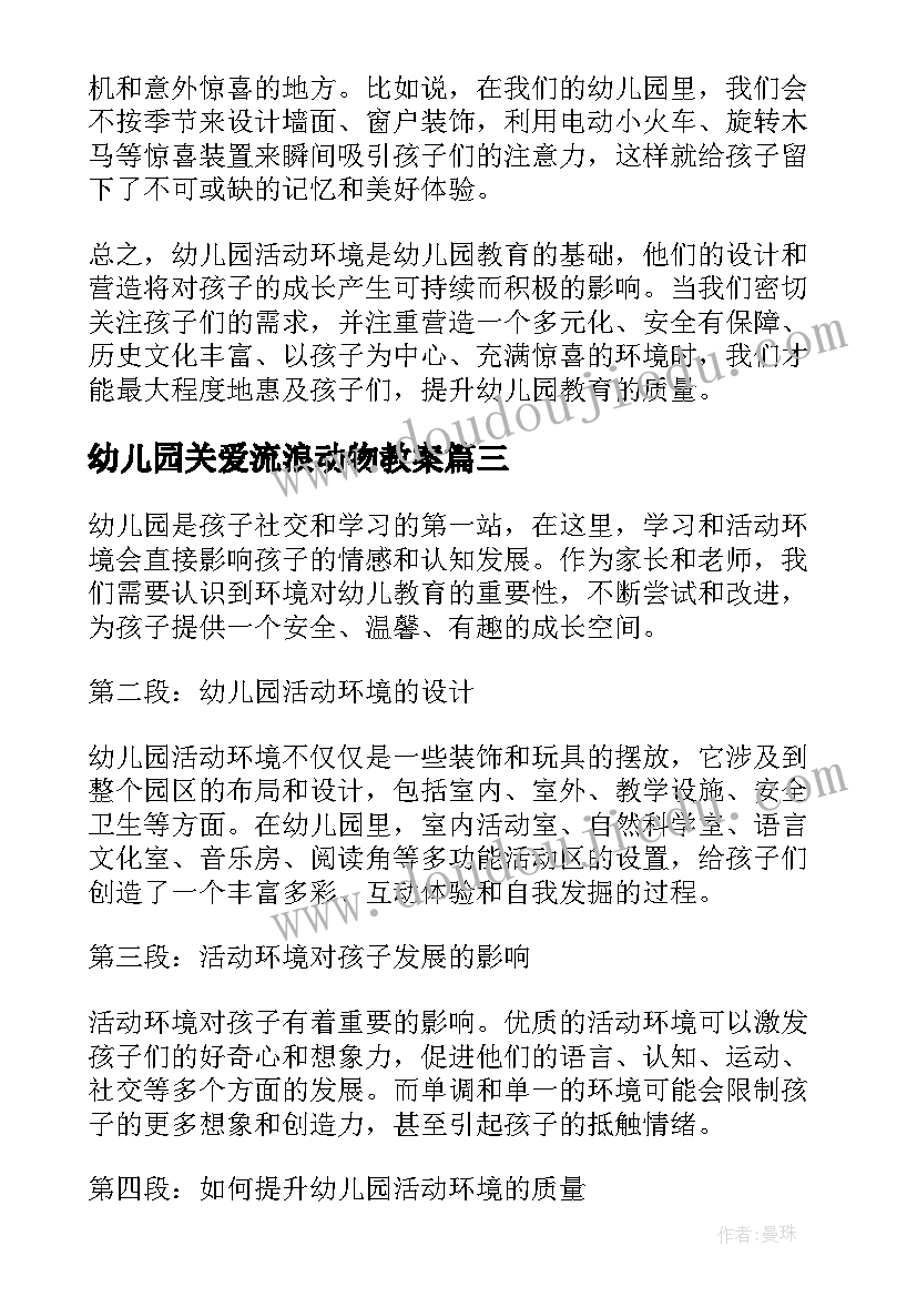 最新幼儿园关爱流浪动物教案(通用10篇)