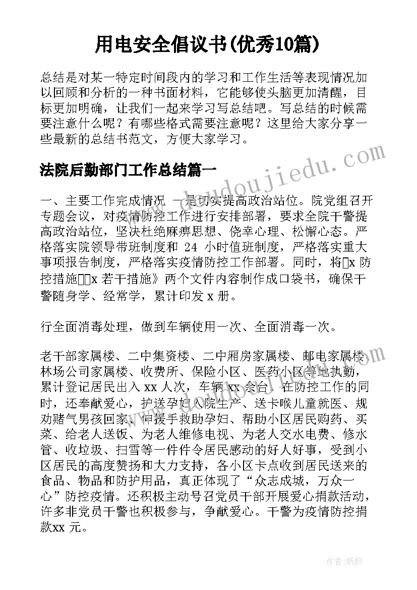 用电安全倡议书(优秀10篇)