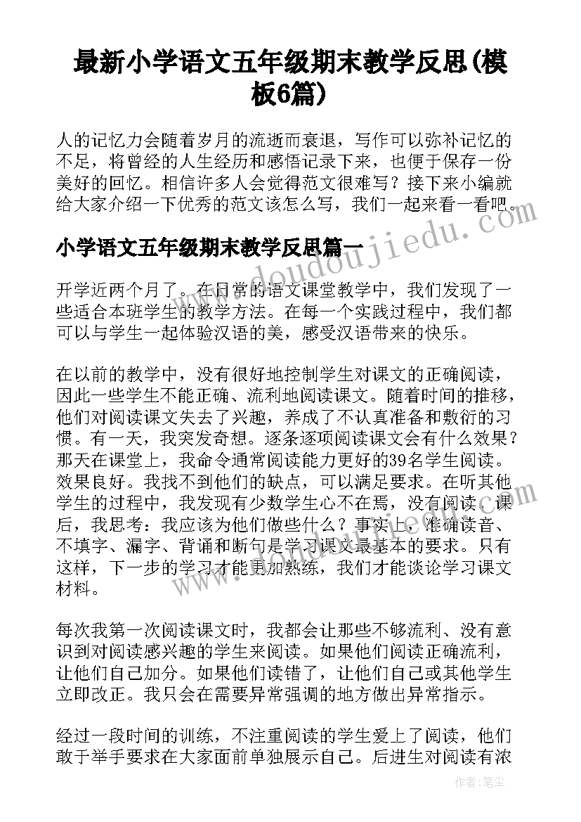 最新小学语文五年级期末教学反思(模板6篇)