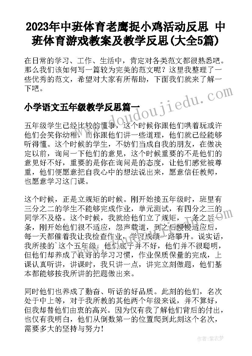 2023年中班体育老鹰捉小鸡活动反思 中班体育游戏教案及教学反思(大全5篇)