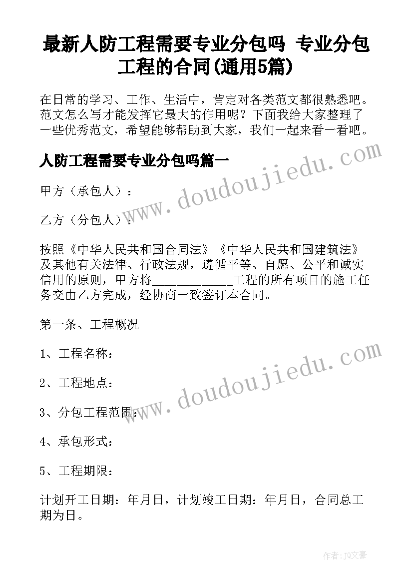 最新人防工程需要专业分包吗 专业分包工程的合同(通用5篇)