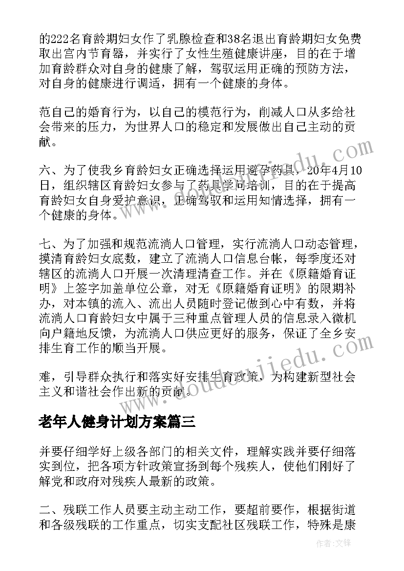 最新老年人健身计划方案(精选5篇)