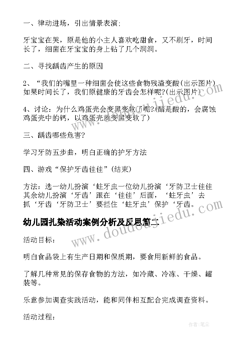 2023年幼儿园扎染活动案例分析及反思 幼儿园健康教育活动教案(实用5篇)