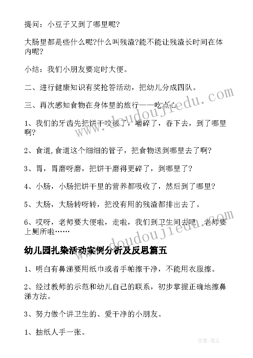 2023年幼儿园扎染活动案例分析及反思 幼儿园健康教育活动教案(实用5篇)