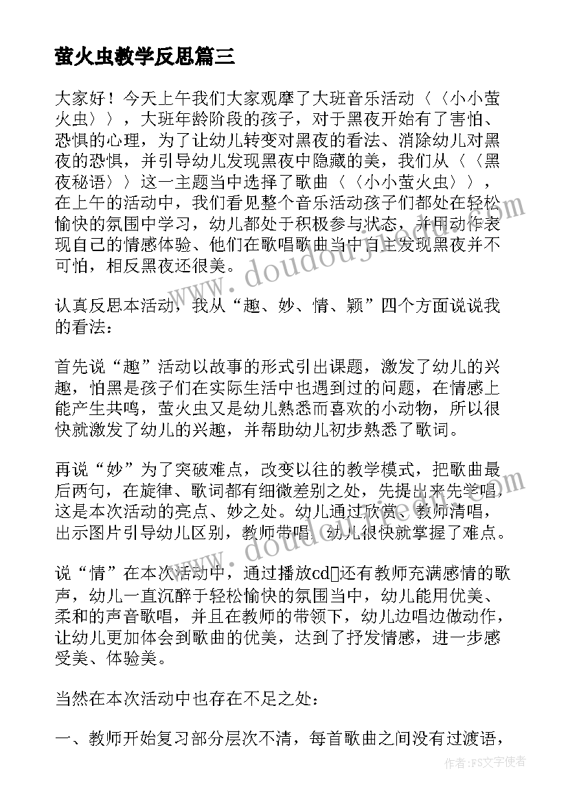 萤火虫教学反思(实用5篇)